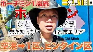 【🇻🇳ホーチミン 空港→1区、ビンタイン区】Day1、一気見【ホーチミンひとり旅「まだ知らない16区1都市エリア」】