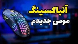 آنباکسینگ و بررسی موس Onikuma CW903 🔥