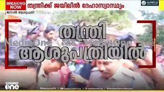ദേഹാസ്വാസ്ഥ്യത്തെ തുടർന്ന് തന്ത്രിയെ ആശുപത്രിയിലെത്തിച്ചു