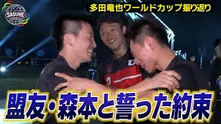 【盟友と誓った約束】2度のファイナリスト・多田竜也が森本裕介と交わした約束 SASUKE2024ワールドカップ振り返り