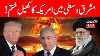 🟢US vs Iran LIVE:Khamenei Destroys Trump&rsquo;s Nuclear War Narrative | World News | Hamas | Yemen | N18G
