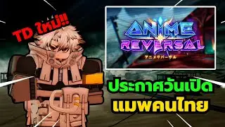 Roblox | Anime Reversal แมพคนไทยใกล้เปิดใหม่แนว TD Anime พร้อมประกาศวันเปิดแล้ว