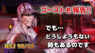 [USJ] October 29th: Close-up of an EXE spy, I reported a ghost, but... [Halloween Horror Night 20...