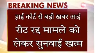 reet latest news today। REET high court news today।REET Level 1 latest news। REET Level 2 news today