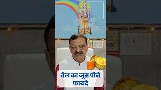 बेल के जूस ब बेल के फायदे | Kamri Rasoi | Subhash Goyal