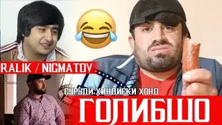 РАЛИКА ГОЛИБ ЧИ МЕГА ГОЛИБ СУРУДИ ИНДИЙСКИЙ ХОНД😅 КУПИТЕЛНИК РЕК КАДЕСТГОЛИБ 2021