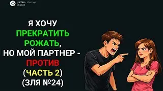 ХОЧУ ПРЕКРАТИТЬ РОЖАТЬ, НО ПАРТНЕР - ПРОТИВ (Update 1) (Истории с Reddit)