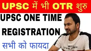 UPSC BIG CHANGE | UPSC OTR | UPSC One Time Registration | किसे फायदा किसे नुकसान | UPSC OTR | #UPSC