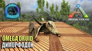 🎀OMEGA DRUID ДИМОРФОДОН 🎀ARK SURVIVAL EVOLVED mod Ark Omega №34