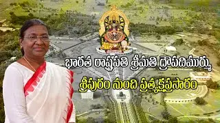 🔴 LIVE: Hon&rsquo;ble President of India Smt. DROUPADI MURMU, Visit to GOLDEN TEMPLE -Vellore