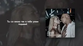 Roman Baev ft Rixy &mdash; Дура (Lyric Video)
