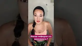 &laquo;Иногда&raquo; мефедрон это тоже зависимость #трезваяжизнь