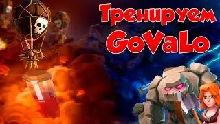 Clash of Clans : Учимся играть GoVaLo [Stream]