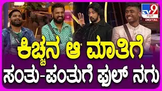 Bigg Boss Kannada: ಸಂತು-ಪಂತು ಕಾಮಿಡಿ ಟ್ರೇಲರ್​ ನೋಡಿ ಕಿಚ್ಚನಿಗೆ ನಗುವೋ ನಗು | #TV9D