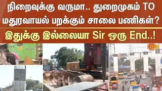 Port - Maduravoyal Bridge Work | Traffic | People | Chennai | Sun News