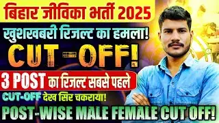 BIHAR JEEVIKA POST WISE RESULT ✅ BIHAR JIVIKA CUT OFF MARKS 2026 || BIHAR JIVIKA BIG UPDATE TODAY
