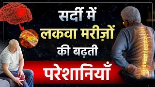 ठंड में लकवा दर्द बढ़ने के कारण | Paralysis Recovery in Winter: Tips to Relieve Pain & Stiffness