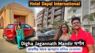 Digha Tour | Digha Jagannath Mandir দর্শন করলাম শ্রাবণীর সাথে । Digha Budget swimming pool hotel