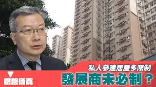 樓盤傳真｜私人參建居屋多限制 發展商未必制？｜樂建居｜上車福音｜HOY資訊台｜有線新聞
