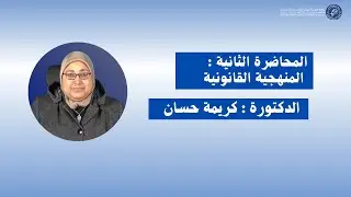 الدكتورة كريمة حسان / المحاضرة الثانية : المنهجية القانونية -الأسدس الخامس