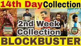 Thaana Serndha Koottam 14th Day Worldwide Box Office Collection | Suriya | TSK Box Office Collection