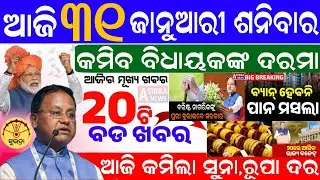 Today's morning news Odisha /31January 2026/Subhadra yojana/Pm kisan yojana/Odisha news Today