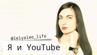 Знакомство | Я и YouTube | Lelya Lee Life