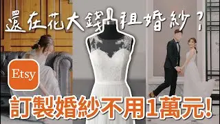 不超過一萬元就能訂製專屬婚紗！私藏 Etsy 婚紗神店首次公開｜留言+訂閱就抽客製迎賓版(2022/5/3截止)