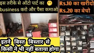 ✅ auto parts business/auto mobile business 10000 लगाकर 20000 महीना कमाओ how to start auto business