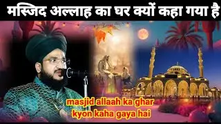 masjid allaah ka ghar kyon kaha gaya hai Moffat salman azhari ka &hearts;️ takrir bayan #islamic video 