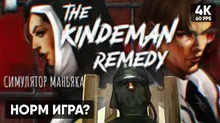 СИМУЛЯТОР ДОКТОРА МАНЬЯКА 🅥 The Kindeman Remedy Прохождение На Русском 🅥 Обзор и Геймплей в 4K