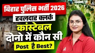 Bihar Police Bharti 2026 🚨 | Constable vs Havildar Clerk | Which Post Is Better?