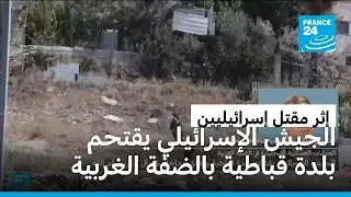 رئيس بلدية قباطية بالضفة الغربية: إسرائيل تمارس سياسة عقاب جماعي