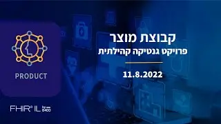 קבוצת מוצר - קהילת FHIR IL - פגישה 11.8.22 - פרויקט גנטיקה קהילתית
