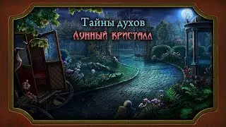 Spirits of Mystery 9. The Moon Crystal Walkthrough | Тайны духов 9. Лунный кристалл прохождение #3