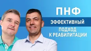 ПНФ -  лучший выбор для восстановления  пациентов с нарушениями движений | Запись эфира | МАМР