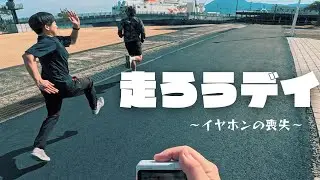 走ろうデイ