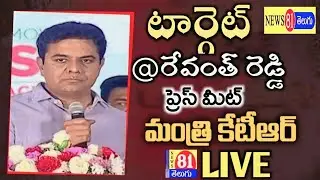 KTR LIVE | Minister KTR Sensational Press Meet Over Congress Party LIVE | BRS Vs Congress | news81tv