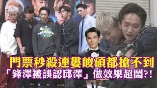 【五堅情】門票秒殺連婁峻碩都搶不到 「鋒澤被誤認邱澤」做效果超級鬧?!