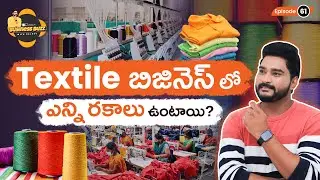 Textile Business in Telugu - Types, Investment, & Profit Tips to Succeed in 2025 | Rajeev Pasupuleti