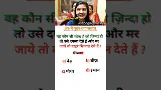Brain test 😱 #upsc #ias #gkquestions #pubquiz #riddles #shorts #iasinterview #braintest #trending