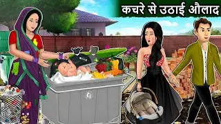 कचरे से उठाई औलाद : Saas Bahu Cartoon Stories in Hindi | Best Hindi Stories | Mauj Masti TV