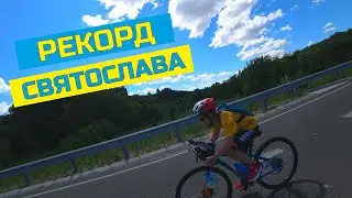 Новий рекорд Святослава