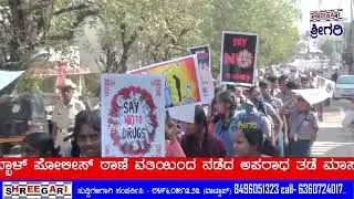 ಹೆಬ್ಬಾಳ್ ಪೋಲೀಸ್ ಠಾಣೆ | ಅಪರಾಧ ತಡೆ ಮಾಸಾಚರಣೆ ....​ @SHREEGARINEWS
