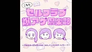 Ep.72 太るのが気になって出来なかったこと。◯◯はダメ、◯◯じゃなきゃ...
