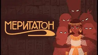 Трейлер Меритатон Демо