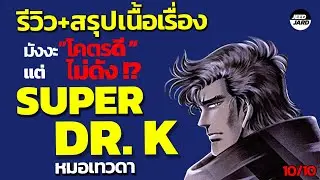รีวิว SUPER DOCTOR K การ์ตูนแพทย์