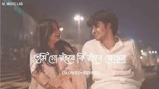 তুমি গো রইবে কি জোছনা || Slowed+Reverb || Relaxing Bangla song || @M. MUSIC LAB