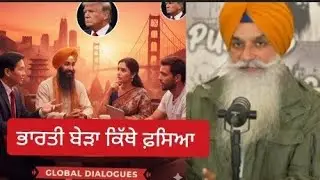 USA&ndash;India&ndash;Commonwealth Geopolitics &lsquo;ਤੇ ਸਿੱਖਾਂ ਦੀ ਖੁੱਲ੍ਹੀ ਗੱਲ | Sikh Talking Global Politics | Punjab