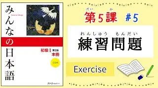 みんなの日本語 5課#5｜Minna no Nihongo1｜練習問題｜Exercise｜Review｜5課まとめ